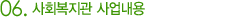 사회복지관 사업내용 사회복지관 사업내용